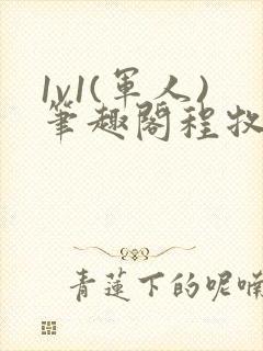 1v1(军人)笔趣阁程牧阳周也