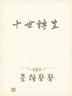 十世转生