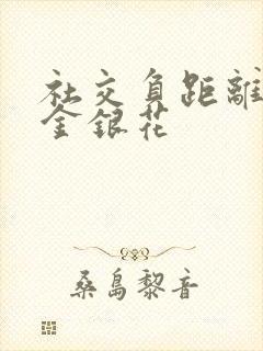 社交负距离by金银花