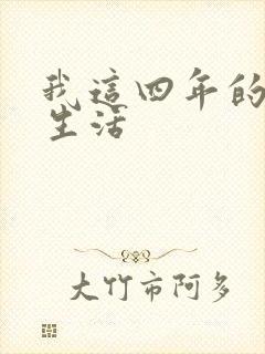 我这四年的奴隶生活