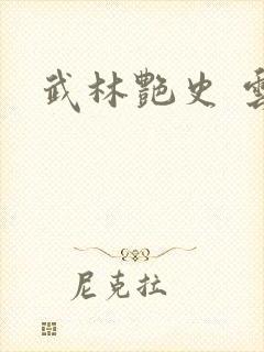 武林艳史 云平封面