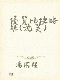 优质rb攻略系统(沈芙)封面