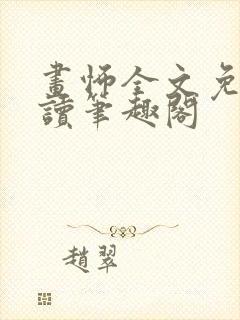 画怖全文免费阅读笔趣阁