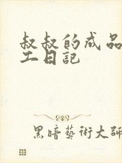 叔叔的成品店打工日记封面