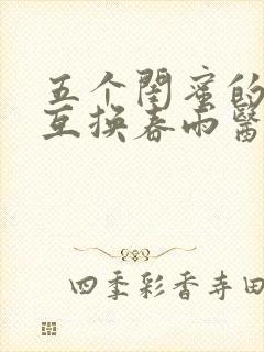 五个闺蜜的疯狂互换春雨医生