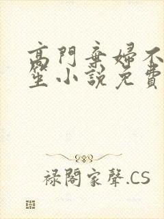 高门弃妇不落言笙小说免费阅读