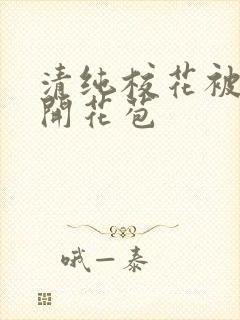 清纯校花被乞丐开花苞