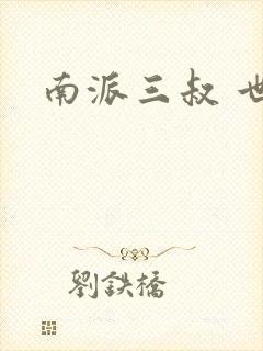 南派三叔 世界