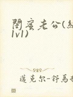 闺蜜老公(结局1v1)