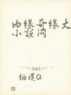 内缘奇缘大团圆小说网