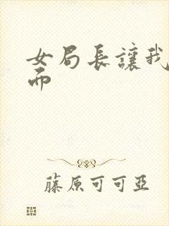 女局长让我添下面