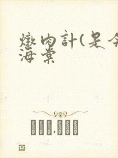 炖肉计(是今)海棠