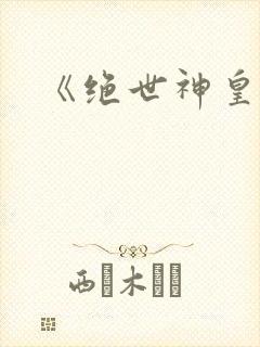 《绝世神皇》