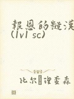 报恩的糙汉好猛(1v1 sc)