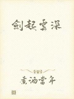 剑起云深
