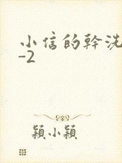 小信的干洗店1-2