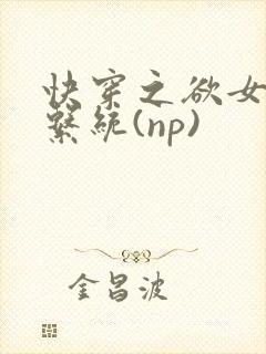 快穿之欲女养成系统(np)