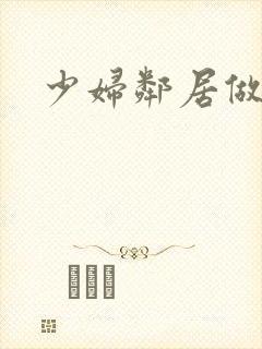 少妇邻居做爰5封面