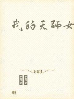 我的天师女友