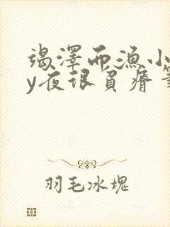 竭泽而渔小说by夜很贫瘠笔趣阁