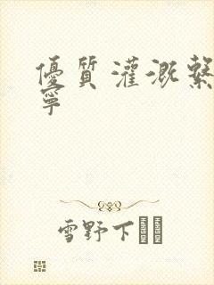 优质灌溉系统唐宁封面