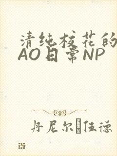 清纯校花的被CAO日常NP封面