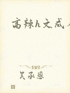 高辣h文成人h