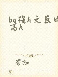 bg强h文巨肉高h封面