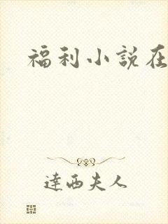 福利小说在线