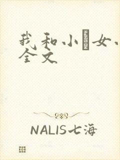 我和小姪女小婷全文封面