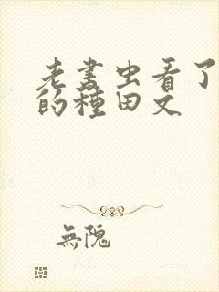 老书虫看了n遍的种田文