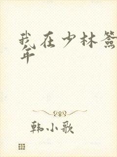 我在少林签到万年