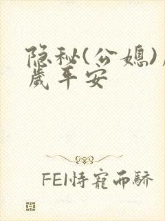 隐秘(公媳)岁岁平安