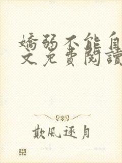 娇弱不能自理全文免费阅读笔趣阁