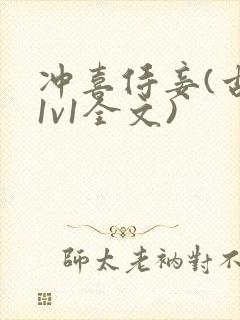 冲喜侍妾(古言1v1全文)