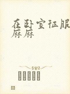 在卧室征服美艳麻麻