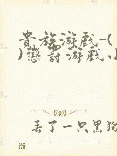 贵族游戏-(一)惩罚游戏小说