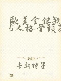 欧美金银瓶1-5人格骨头茶封面