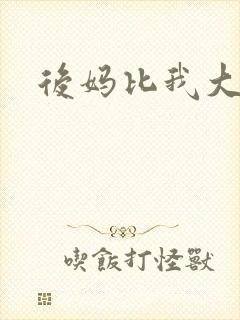 后妈比我大三岁