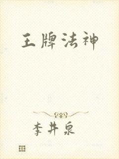 王牌法神封面