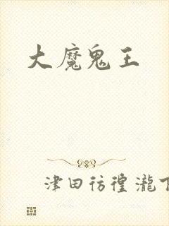 大魔鬼王
