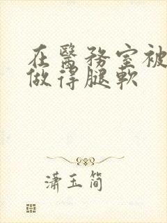 在医务室被教官做得腿软