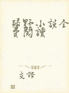 归野小说全文免费阅读