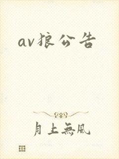 av狼公告