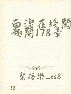 白洁在线阅读笔趣阁178章