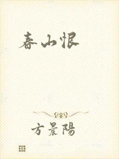 春山恨封面