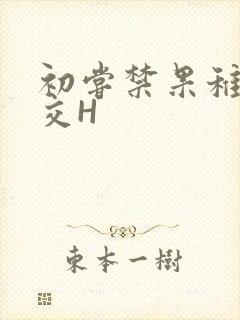 初尝禁果稚嫩宫交H封面