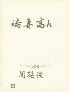 娇妻高h