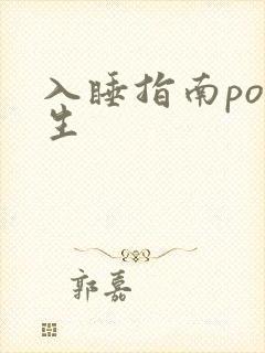 入睡指南po医生