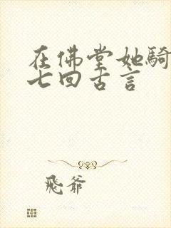 在佛堂她骑了他七回古言